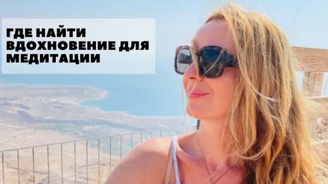 Где найти вдохновение для медитации смотреть онлайн