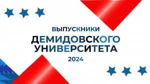 Выпускники Демидовского университета 2024!