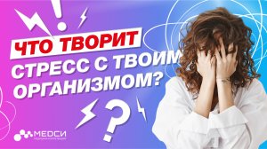 Как высокий гормон стресса КОРТИЗОЛ убивает твой организм!