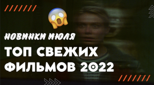 ТОП СВЕЖИХ ФИЛЬМОВ 2022 | НОВИНКИ ИЮЛЯ