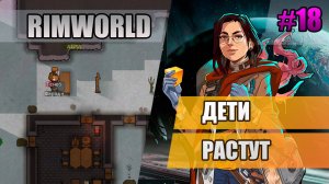 18 Дети растут // Прохождение Rimworld 1.5 Anomaly // Седьмой сезон