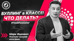 ● БУЛЛИНГ в КЛАССЕ! ЧТО ДЕЛАТЬ? #ТВОЙПСИХОЛОГ