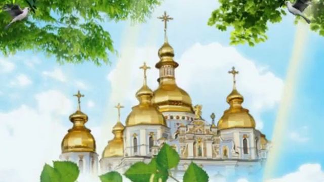 Лучшее поздравление с днём Святой Троицы ! Красивая песня с Троицей ! смотреть онлайн