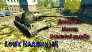 LOWE Надежный/8 lvl/Wot Blitz