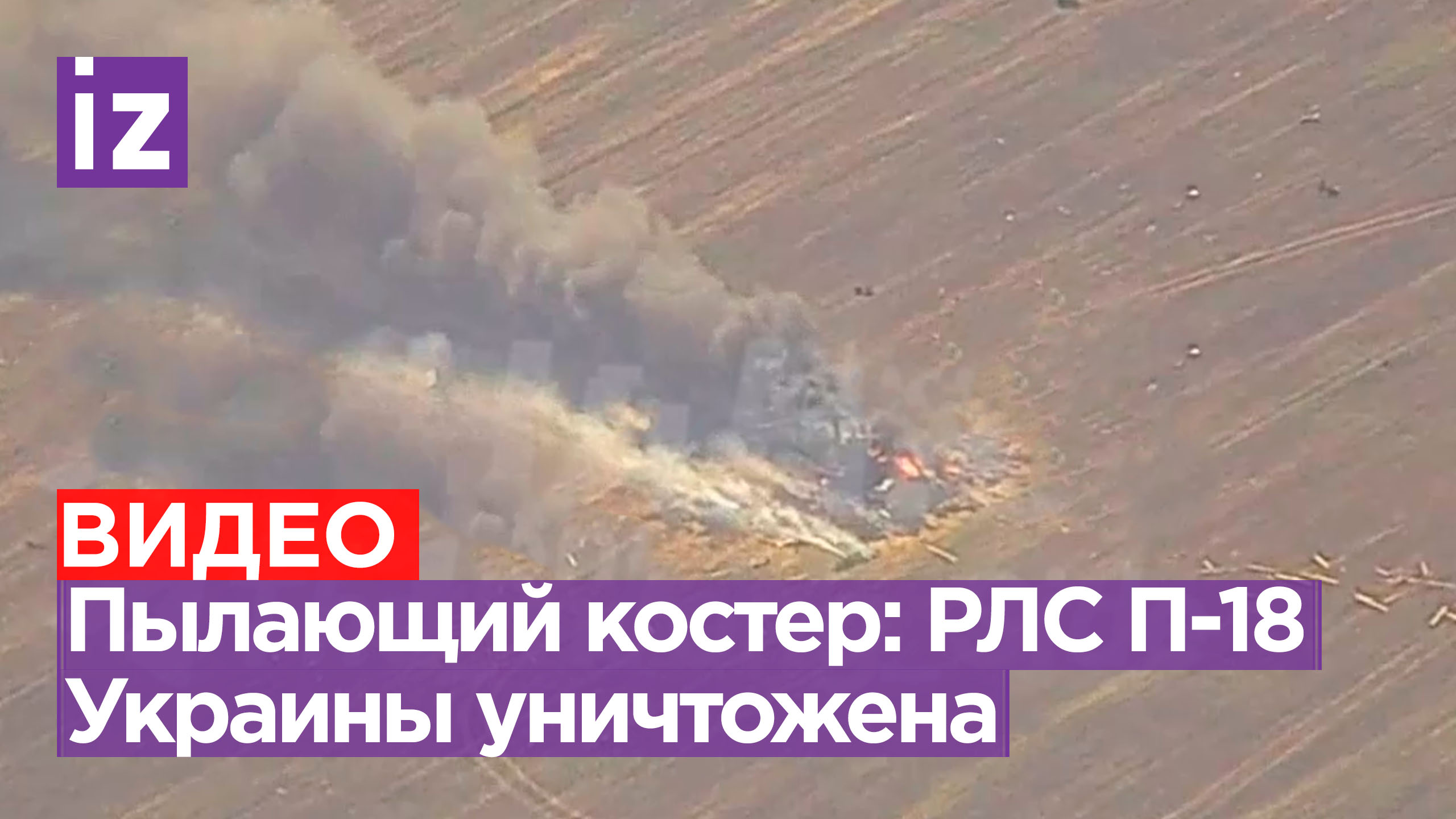 Украинская РЛС П-18 уничтожена под Марьинкой / Известия – смотреть ...