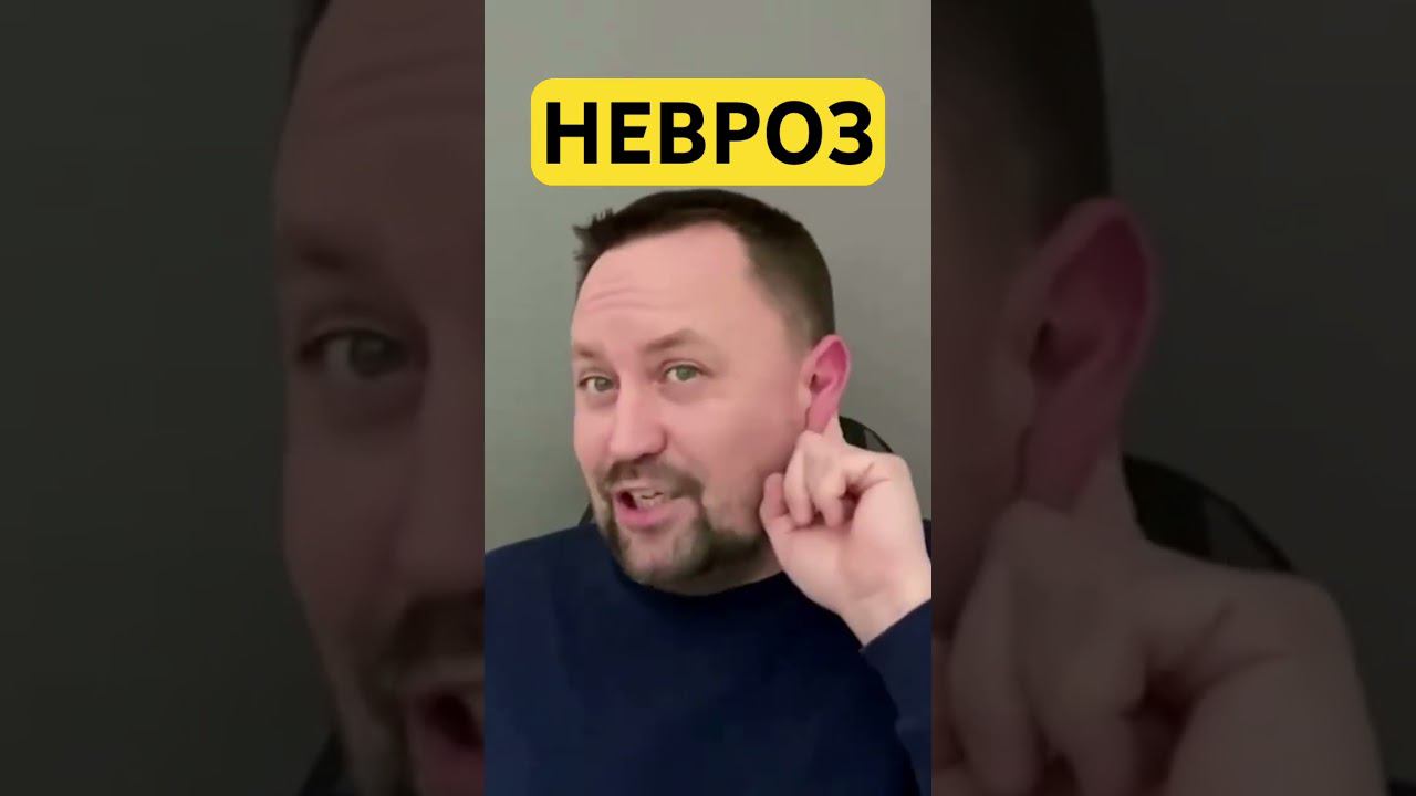 Невроз ￼симптомы как избавиться от причин #невроз #неврозлечение #гтр #окр #навязчивыемысли