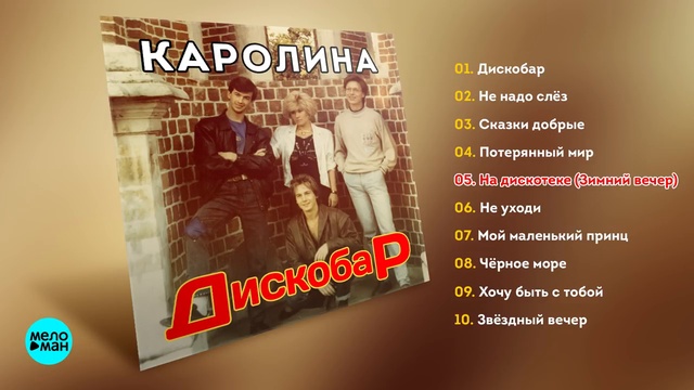 Каролина - Дискобар (Альбом 1990 г)