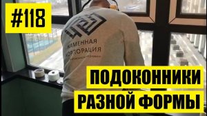 #118 - Подоконники из искусственного акрилового камня. Установка подоконников разной формы