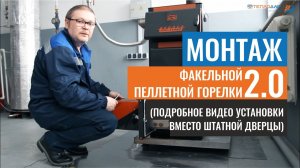 Установка пеллетной горелки Теплодар ГПФ 2.0