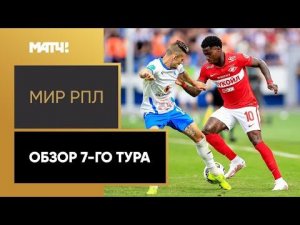 МИР Российская Премьер-Лига. Обзор 7-го тура