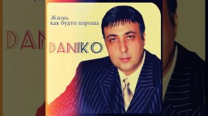 Жизнь как будто хороша