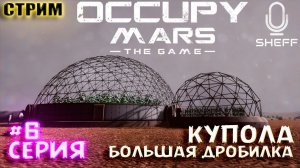 КУПОЛА и БОЛЬШАЯ ДРОБИЛКА ► Occupy Mars: The Game #6