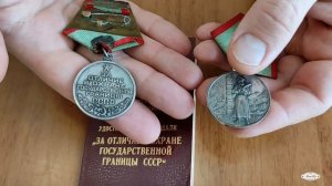 Награды СССР. Медаль за отличие в охране государственной границы СССР.