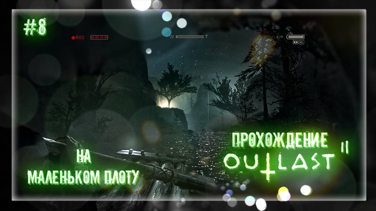 НА МАЛЕНЬКОМ ПЛОТУ | Прохождение Outlast 2 #8