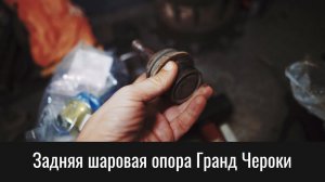 Задняя шаровая опора Гранд Чероки WK2 – Grand Cherokee WK2 Rear Ball Joint