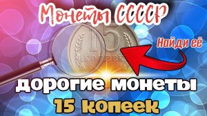 10 самых дорогих совестких монет номиналом 15 копеек