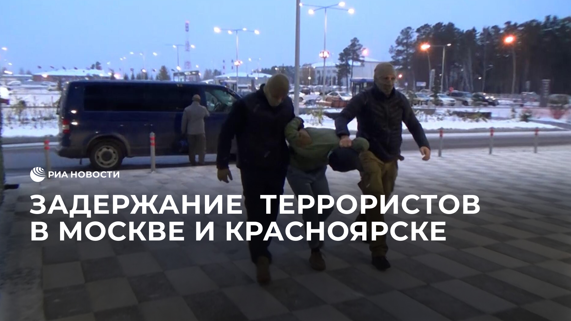 Задержание членов террористической организации в Москве и Красноярске