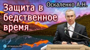 Оскаленко А Н. 03.09.2023. Защита в бедственное время