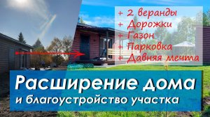 Пристройка 2 веранд и благоустройство дачного участка