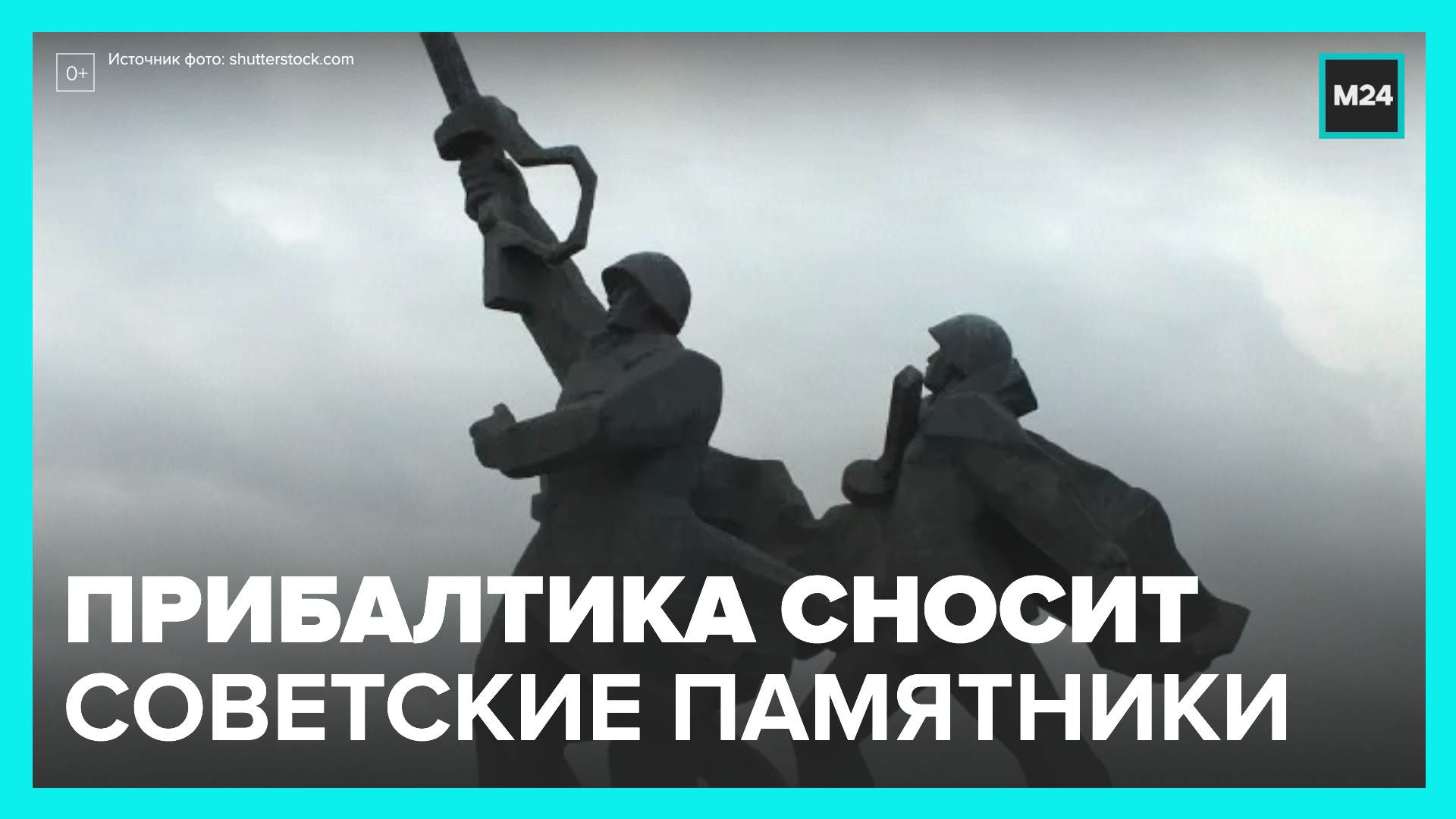 Прибалтика решила снести памятники советской эпохи - Москва 24