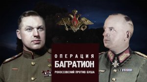 Д/с «Битва за Россию». Операция «Багратион». Рокоссовский против Буша