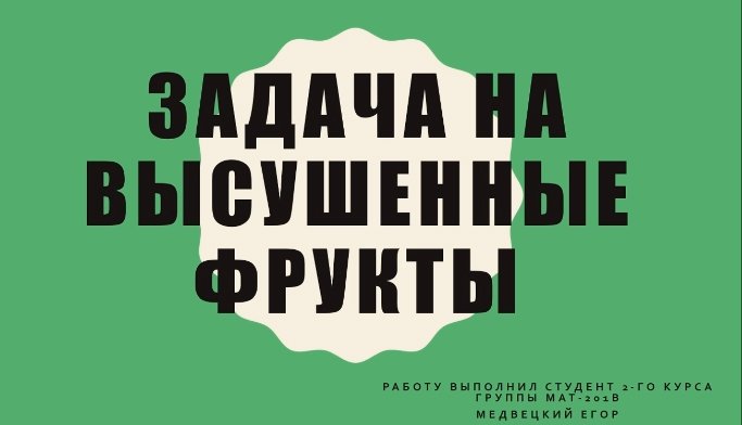 Сухофрукты. Задача на концентрацию, 6-7  класс