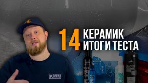 РЕЗУЛЬТАТЫ ТЕСТА 14 КЕРАМИК ОСЕНЬ 2022 - ЗИМА 2023