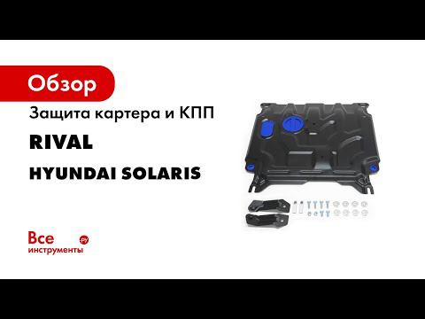 Установка стальной защиты картера на Hyundai Solaris 2020