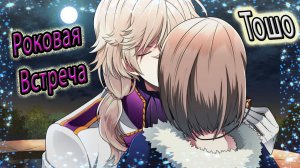 Роковая Встреча / The Fateful Encounter / Тошо / Ты украла моё сердце