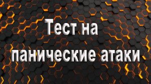 Бесплатный тест панические атаки. Диагностика панических атак.