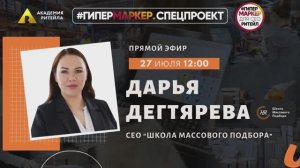 ГИПЕРМАРКЕР.СПЕЦПРОЕКТ： КЛЮЧЕВЫЕ ОШИБКИ В МАССОВОМ НАЙМЕ. Дарья Дегтярева, Школа Массового Подбора.