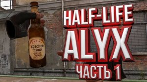 Half Life Alyx прохождение на русском / часть 1 /