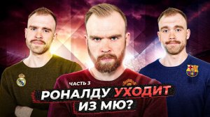 Уход Роналду из МЮ ГЛАЗАМИ ФАНАТОВ! Часть 3.