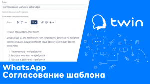 Twin. Согласование шаблона WhatsApp для чат-бота