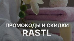 Промокод Rastl на скидку - Купоны Rastl - Скидка Растл