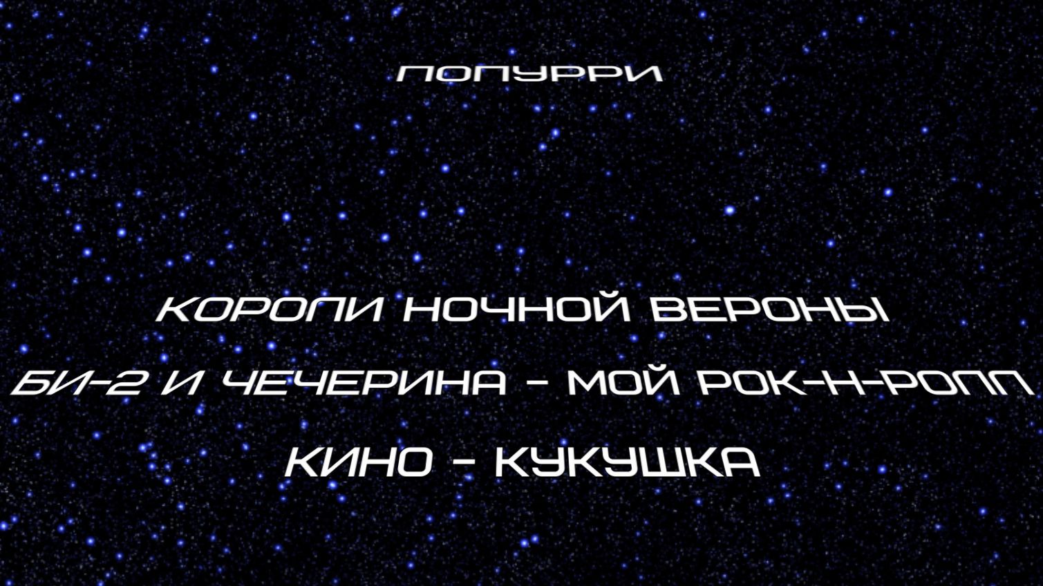 Попурри Симфоник Кавер
