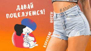 Давай поцелуемся!..) #shorts