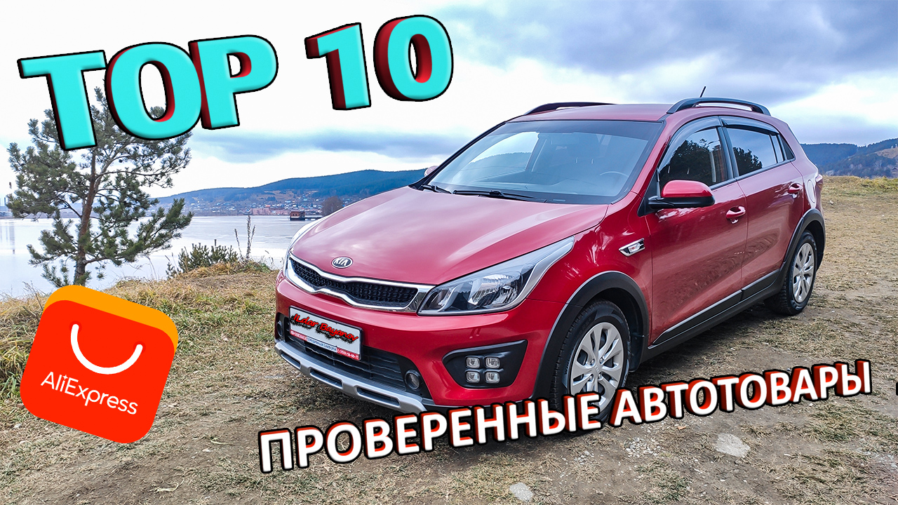 Проверенные автотовары для КИА РИО и не только