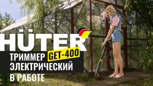 Триммер электрический GET-400 | HUTER