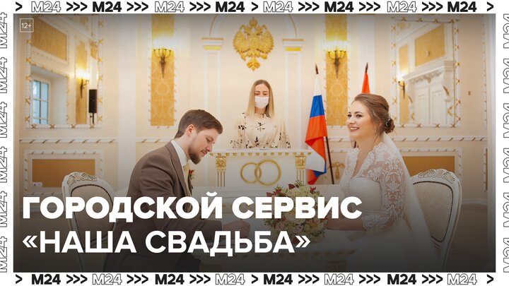 Сергей Собянин объявил о запуске городского сервиса "Наша свадьба" - Москва 24