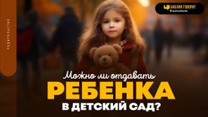 Можно ли отдавать ребенка в детский сад? | "Библия говорит" | 1858