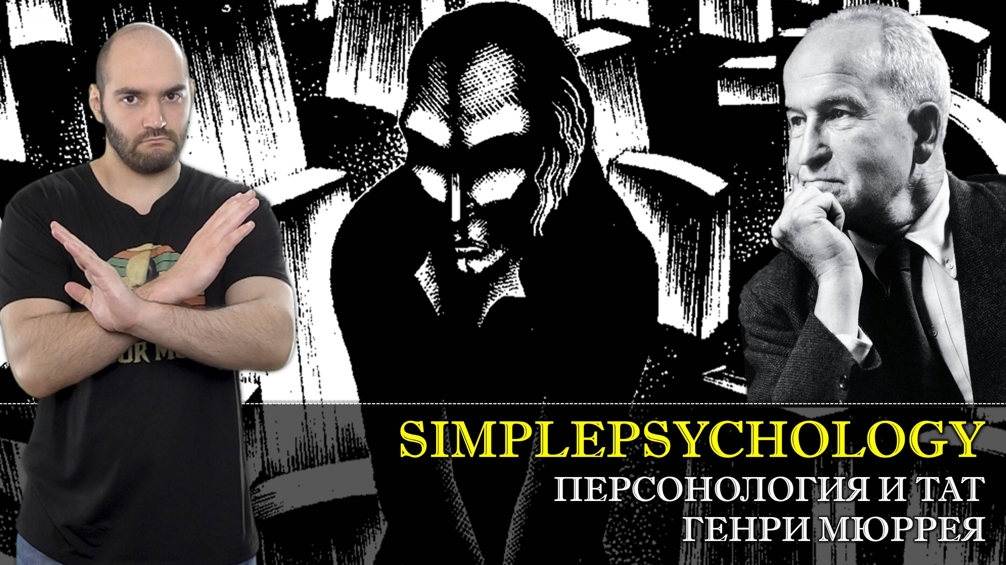 Психотерапия #62. Персонология и тематический апперцептивный тест Генри Мюррея