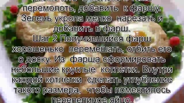 Зразы с яйцом рецепт.Гнезда из куриного фарша смотреть онлайн