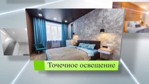 "Как правильно организовать освещение в спальне"\промо ролик
