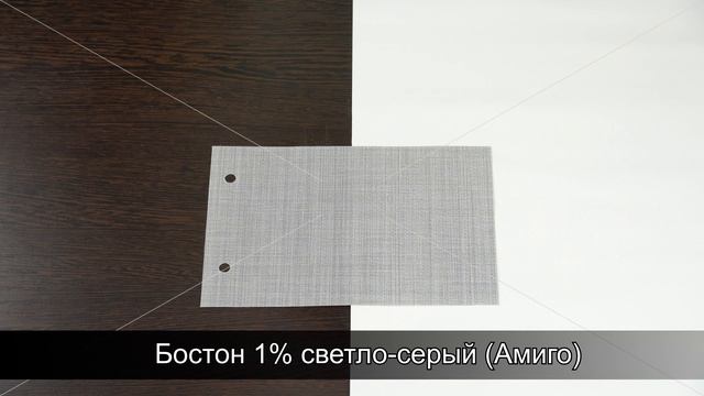 Бостон 1% светло-серый (Амиго)