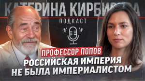 КОГДА РОССИЯ БЫЛА ИМПЕРИАЛИСТОМ? Профессор Попов — про импортозамещение, мигрантов и смертную казнь