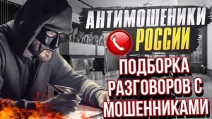 ПОДБОРКА РАЗГОВОРОВ С МОШЕННИКАМИ 2023 // АВИАИНЖЕНЕР И МОШЕННИКИ #мошенники #разводилы #аферисты