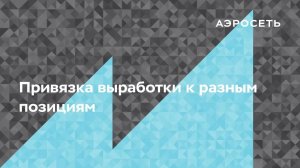 Как привязать участки выработки к разным позициям