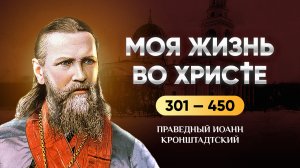 301-450 Моя жизнь во Христе — Иоанн Кронштадтский