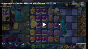 проходим 18 уровень 😡) как пройти 18 уровень в PVZ 2)7 локация.
